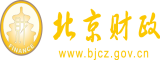 黑丝美女被操北京市财政局